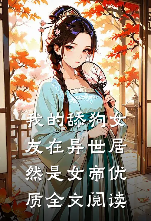 我的舔狗女友在异世居然是女帝优质全文阅读