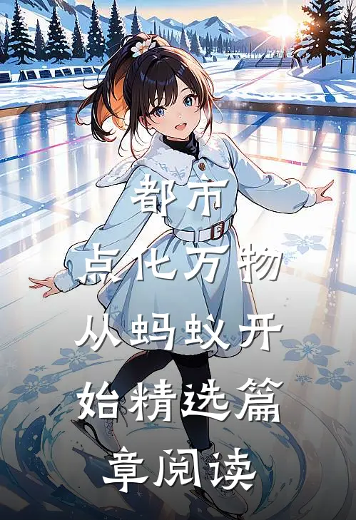 都市：点化万物，从蚂蚁开始精选篇章阅读