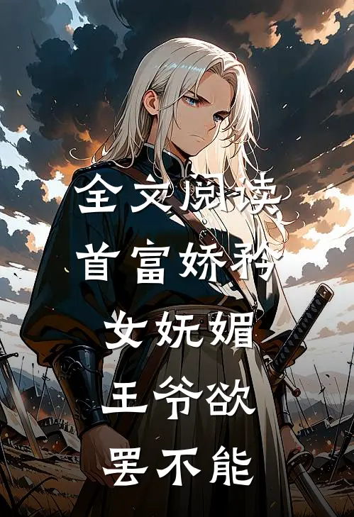 全文阅读首富娇矜女妩媚，王爷欲罢不能