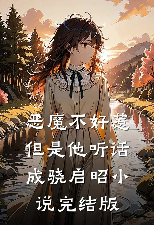 恶魔不好惹，但是他听话成骁启昭小说完结版
