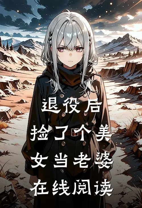 退役后，捡了个美女当老婆在线阅读