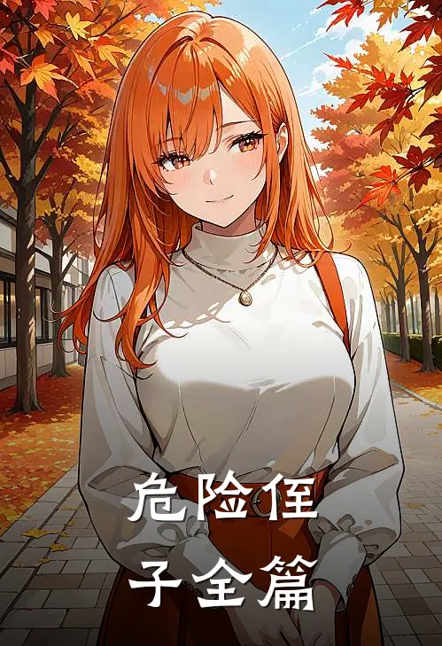 危险侄子全篇