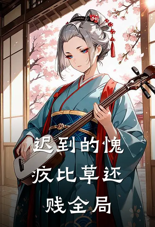 迟到的愧疚比草还贱全局