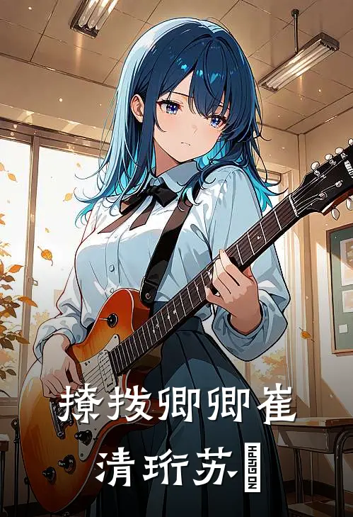 撩拨卿卿崔清珩苏玥