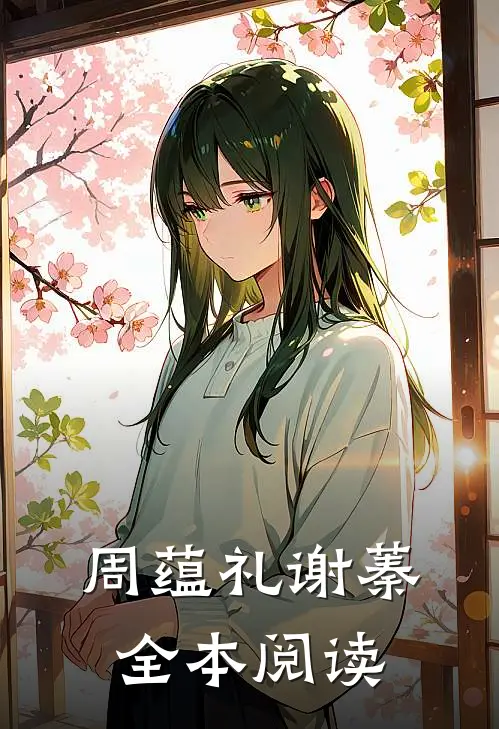 周蕴礼谢蓁全本阅读