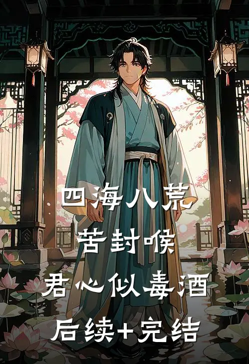 四海八荒苦封喉，君心似毒酒后续+完结