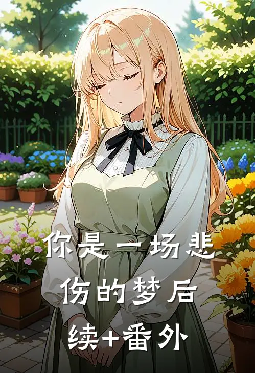你是一场悲伤的梦后续+番外