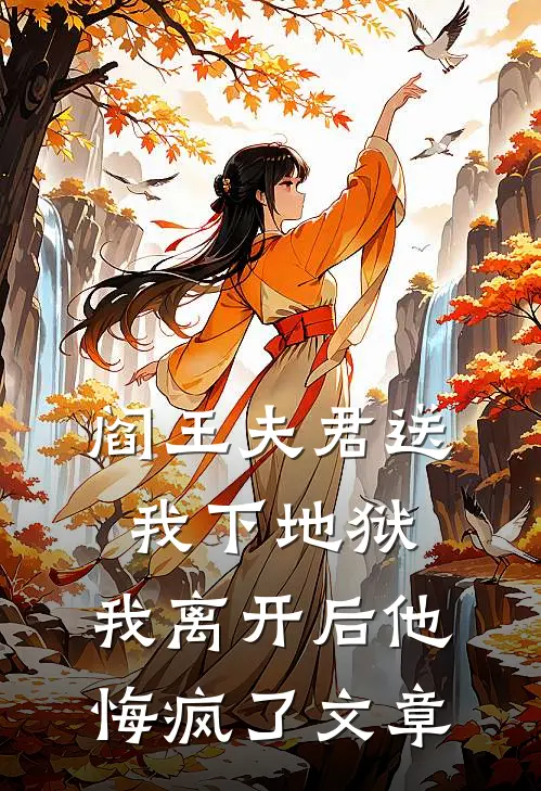 阎王夫君送我下地狱，我离开后他悔疯了文章