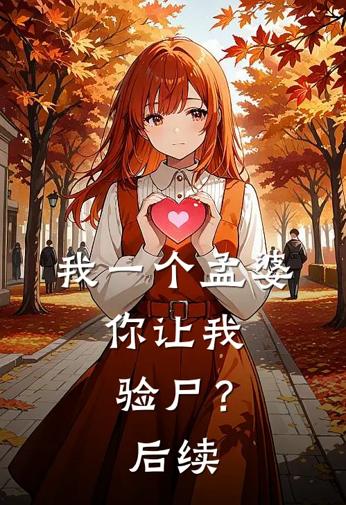 我一个孟婆,你让我验尸?后续怎么写