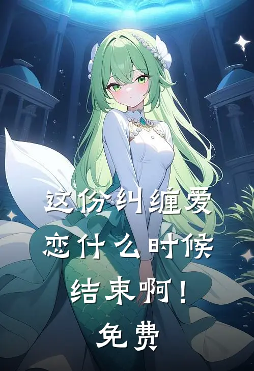 这份纠缠爱恋什么时候结束啊！免费