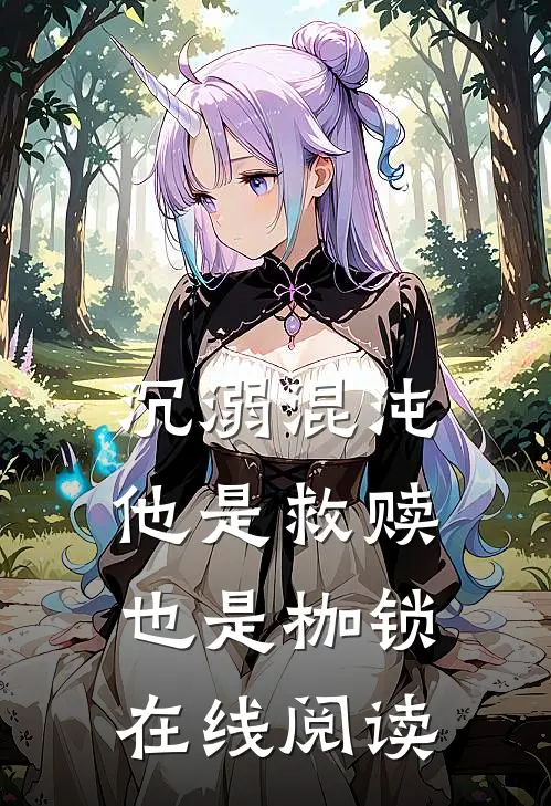 沉溺混沌,他是救赎也是枷锁在线阅读