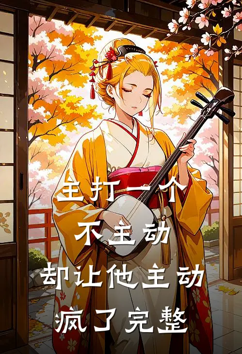 主打一个不主动,却让他主动疯了完整句子
