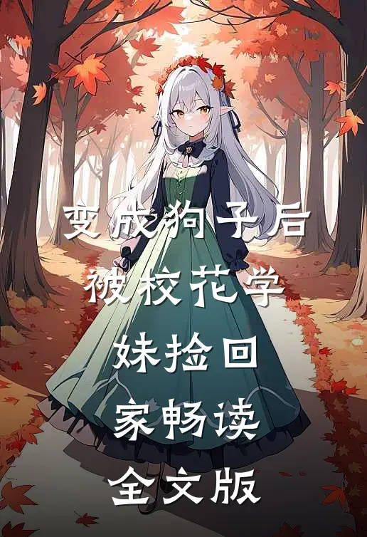 变成狗子后，被校花学妹捡回家畅读全文版