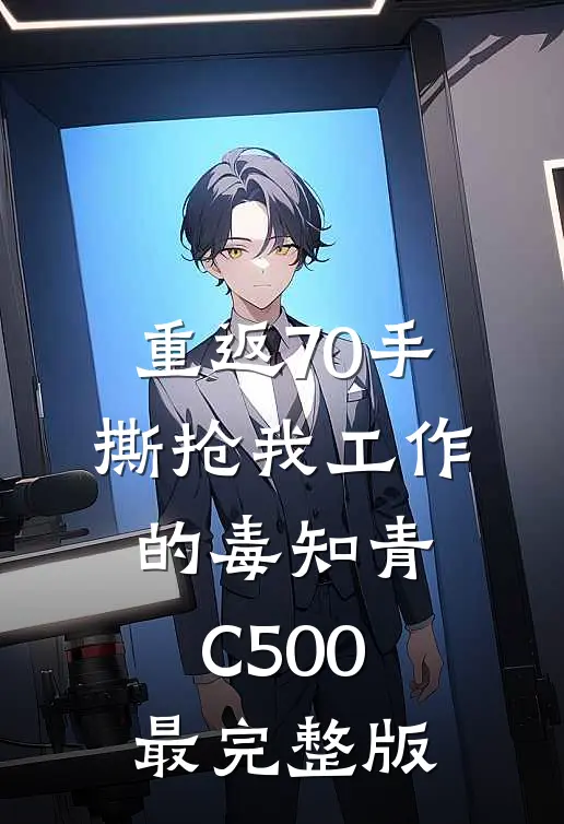 重返70手撕抢我工作的毒知青C500最完整版