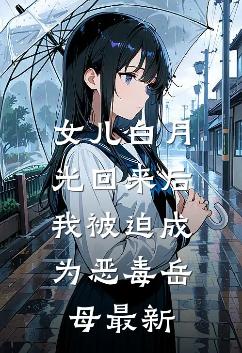 女儿白月光回来后,我被迫成为恶毒岳母最新章节阅读