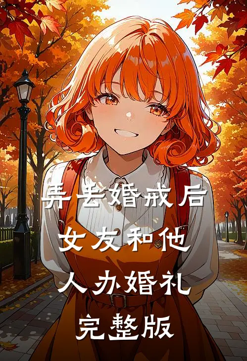弄丢婚戒后，女友和他人办婚礼完整版