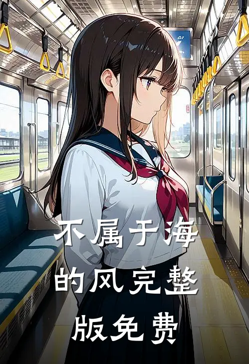 不属于海的风完整版免费