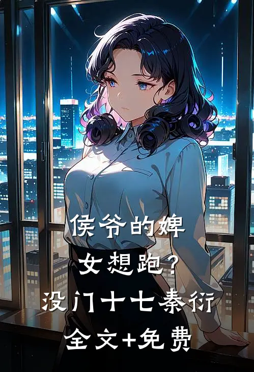侯爷的婢女想跑？没门十七秦衍全文+免费