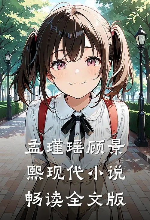 孟瑾瑶顾景熙现代小说畅读全文版