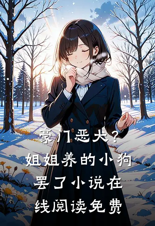 豪门恶犬？姐姐养的小狗罢了小说在线阅读免费