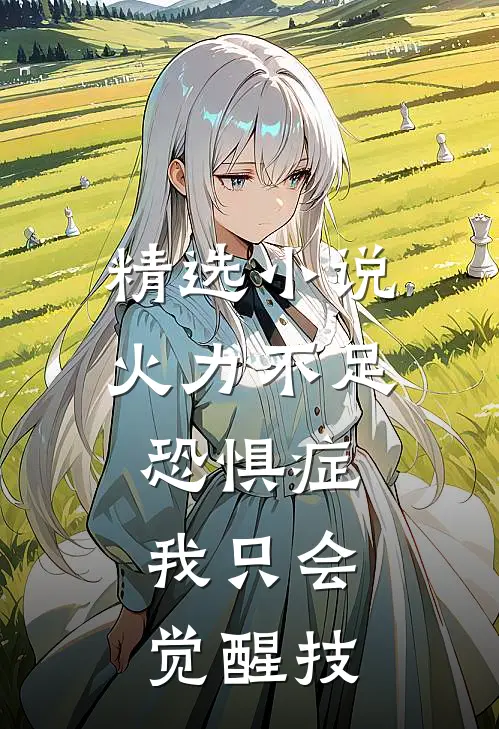 精选小说火力不足恐惧症，我只会觉醒技