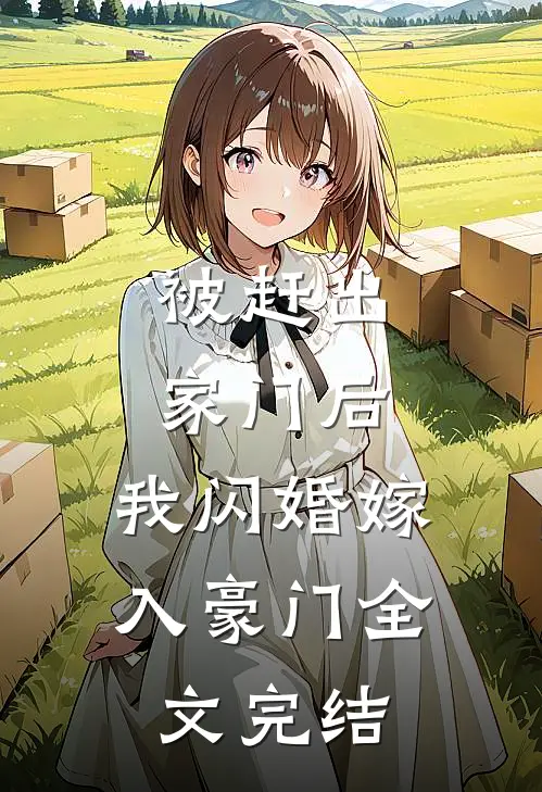 被赶出家门后，我闪婚嫁入豪门全文完结