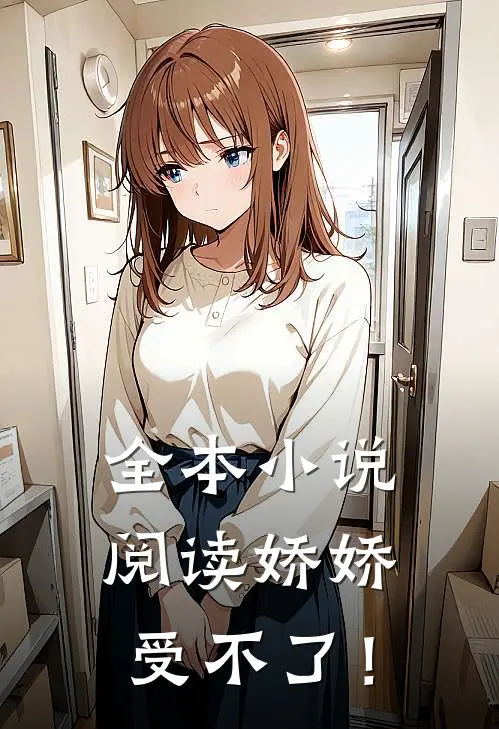 全本小说阅读娇娇受不了！