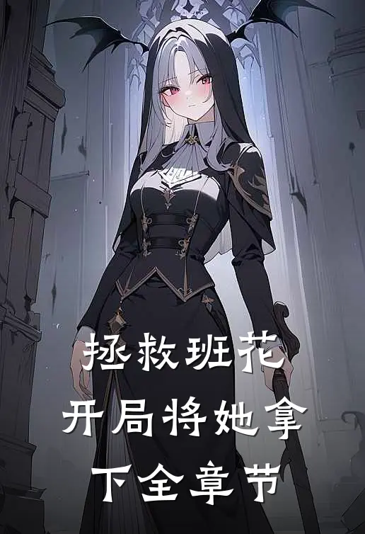 拯救班花开局将她拿下全章节免费阅读