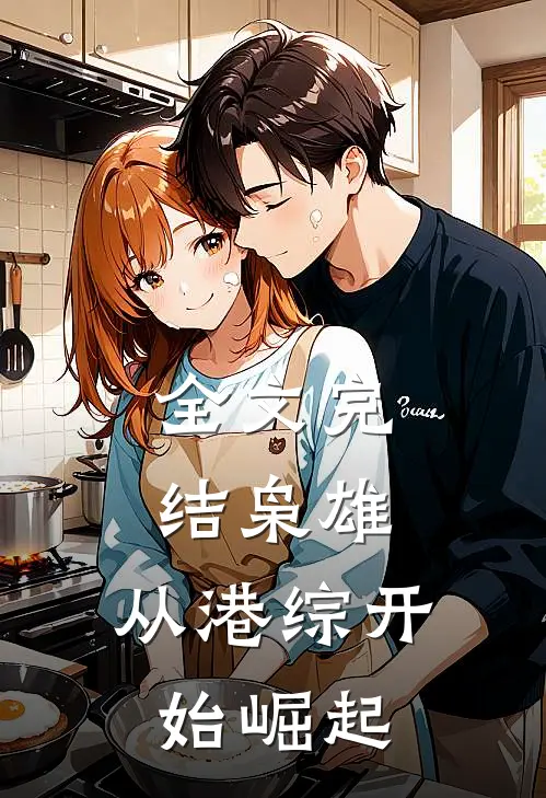 全文完结枭雄：从港综开始崛起