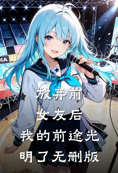 放弃前女友后，我的前途光明了无删版