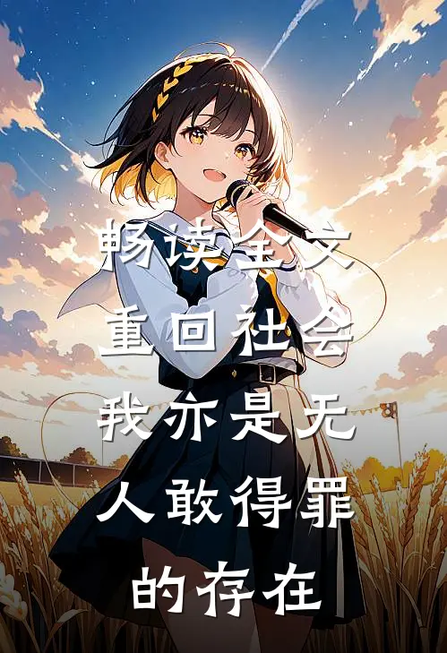 畅读全文重回社会，我亦是无人敢得罪的存在