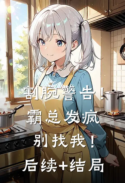 割腕警告！霸总发疯别找我！后续+结局