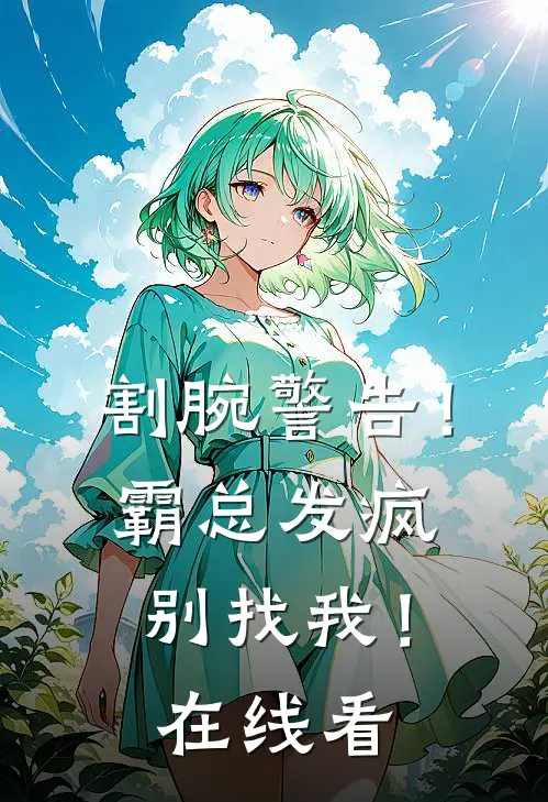割腕警告！霸总发疯别找我！在线看
