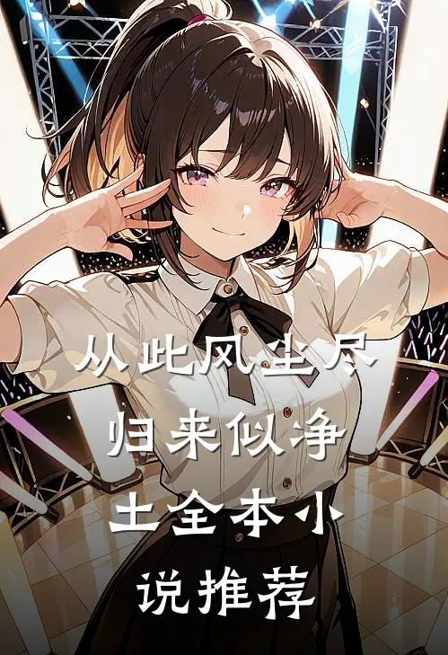 从此风尘尽，归来似净土全本小说推荐