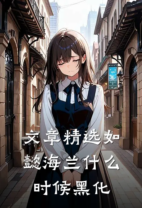 文章精选如懿海兰什么时候黑化