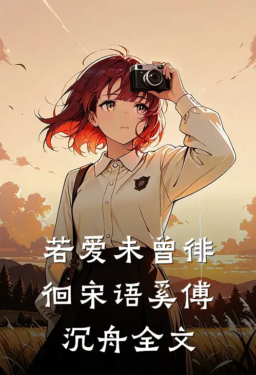 若爱未曾徘徊宋语奚傅沉舟全文