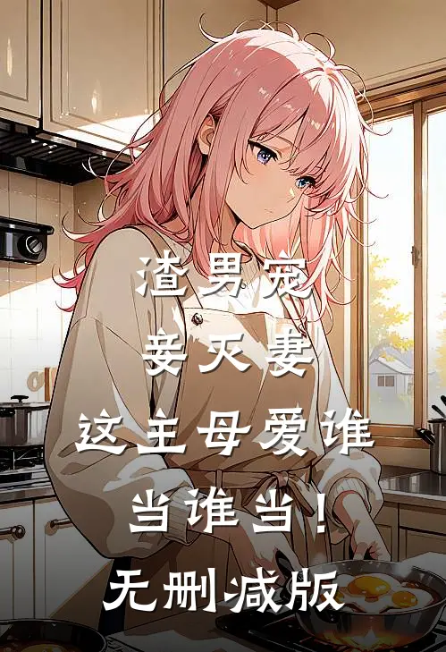 渣男宠妾灭妻,这主母爱谁当谁当!无删减版
