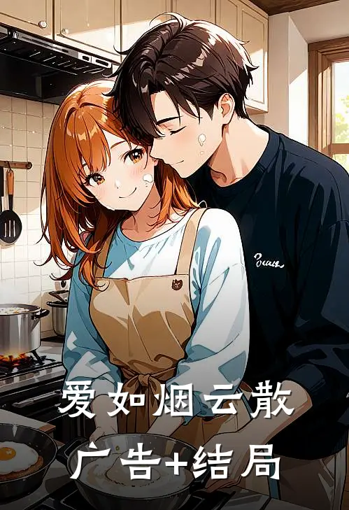 爱如烟云散广告+结局