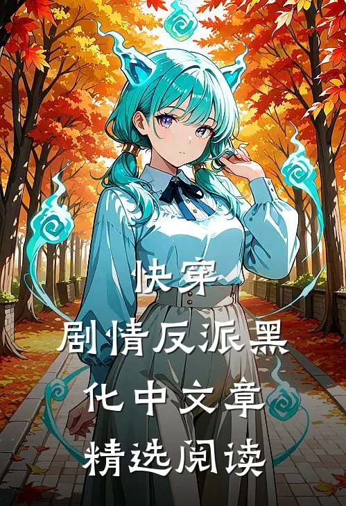 快穿：剧情反派黑化中文章精选阅读