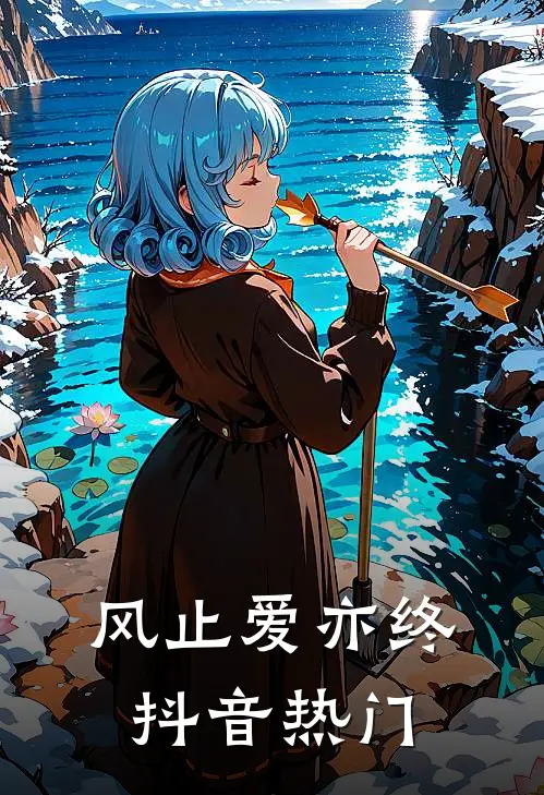 风止爱亦终抖音热门