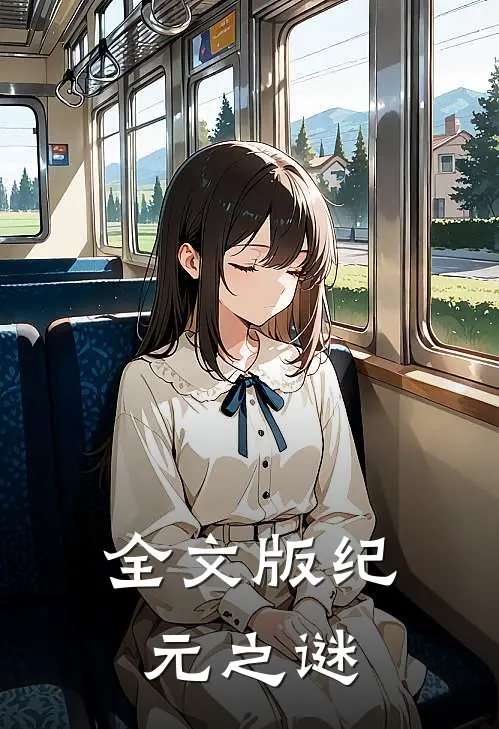 全文版纪元之谜