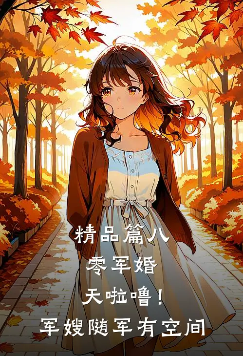 精品篇八零军婚：天啦噜！军嫂随军有空间