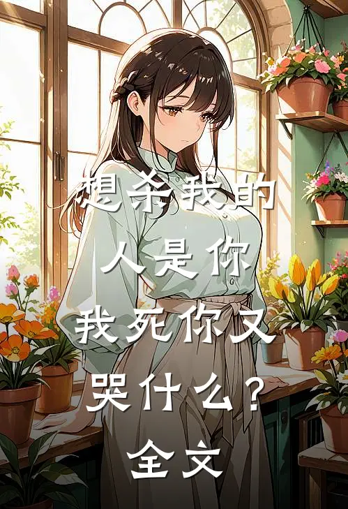 想杀我的人是你，我死你又哭什么？全文