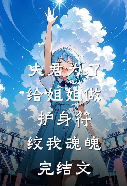 夫君为了给姐姐做护身符，绞我魂魄完结文