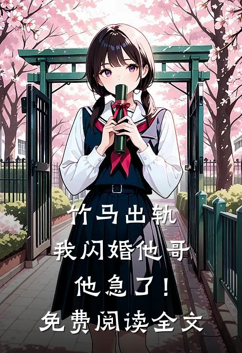 竹马出轨，我闪婚他哥，他急了！免费阅读全文
