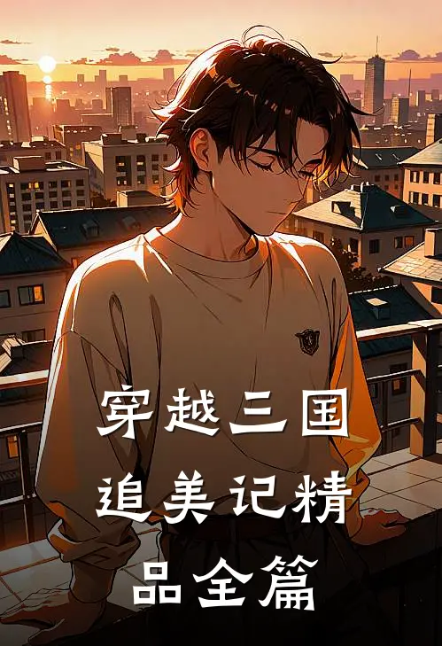 穿越三国追美记精品全篇