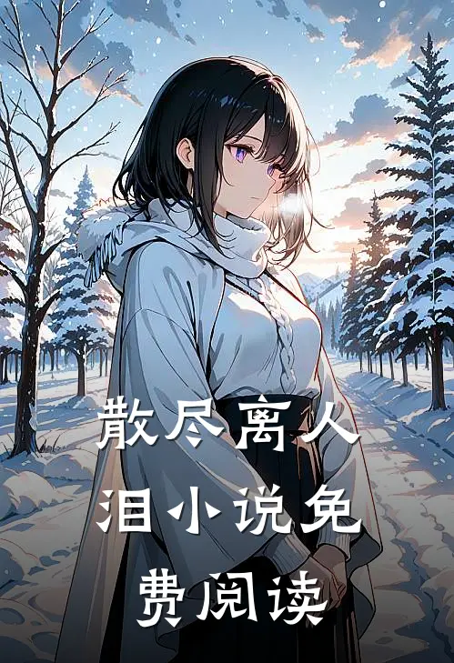 散尽离人泪小说免费阅读