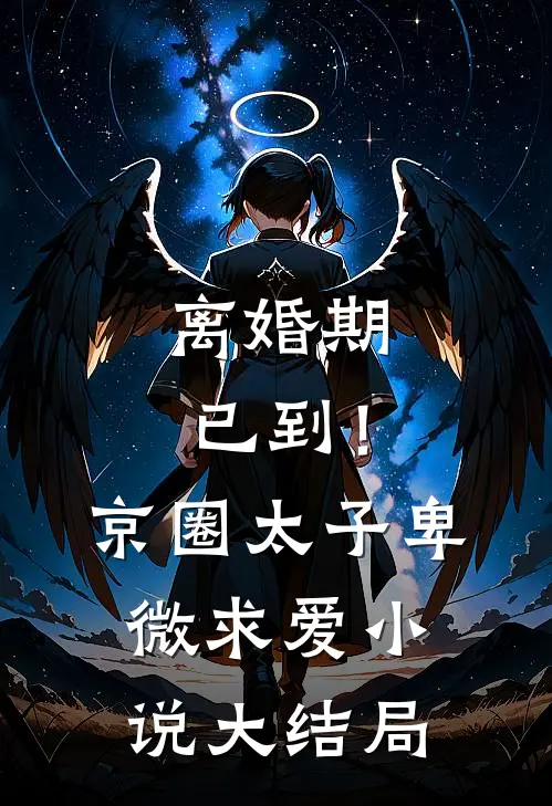 离婚期已到！京圈太子卑微求爱小说大结局