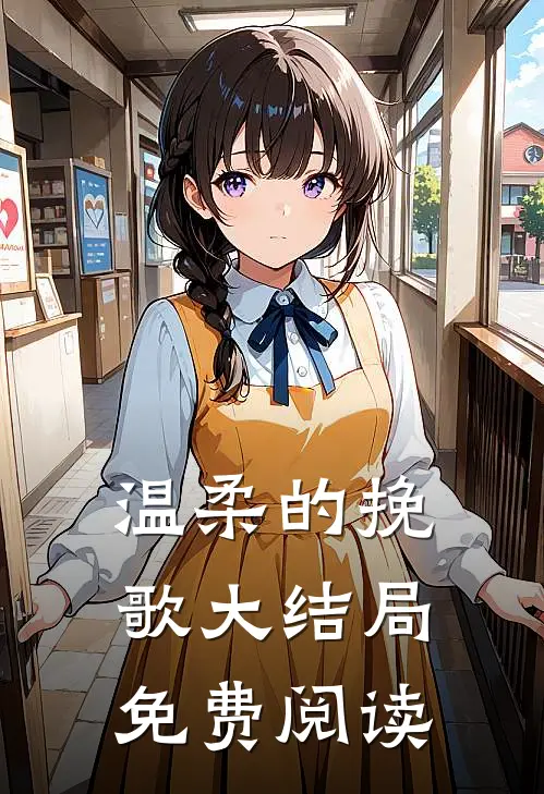 温柔的挽歌大结局免费阅读