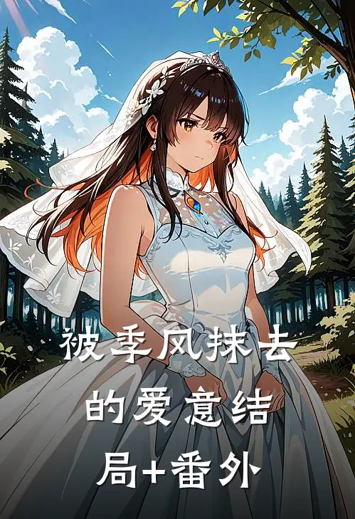 被季风抹去的爱意结局+番外